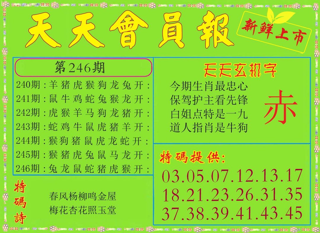 2024246期天天会员报