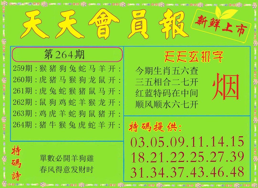 2024264期天天会员报