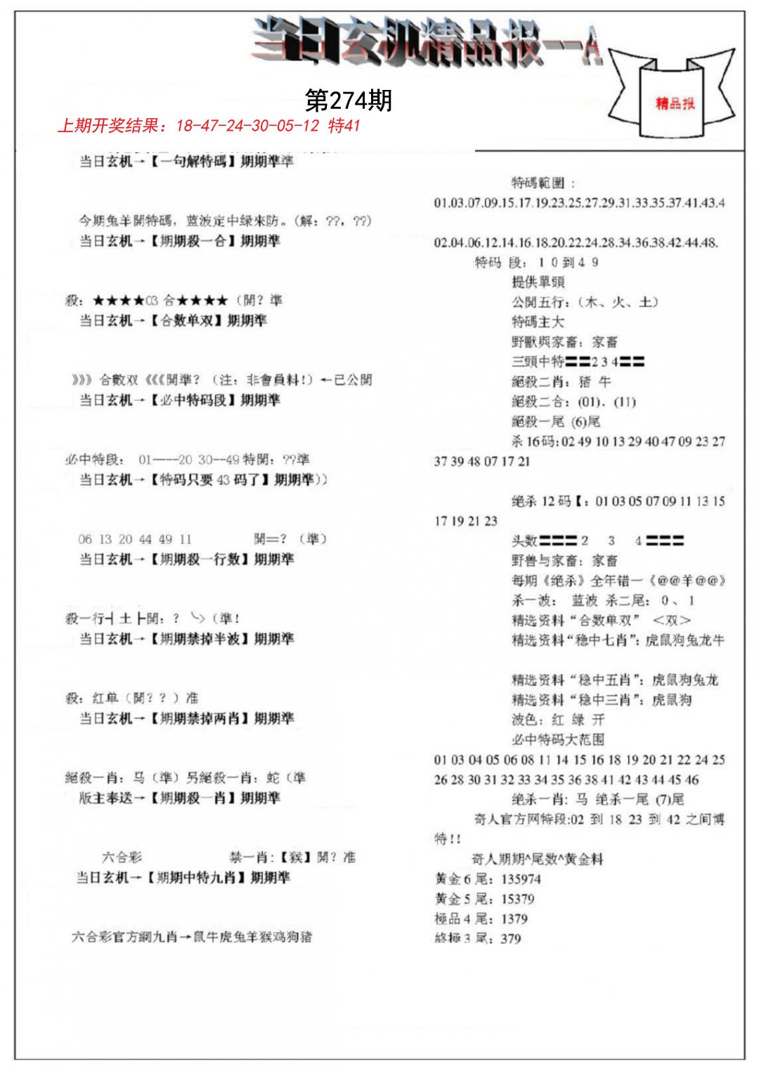 2024274期当日玄机精品报A