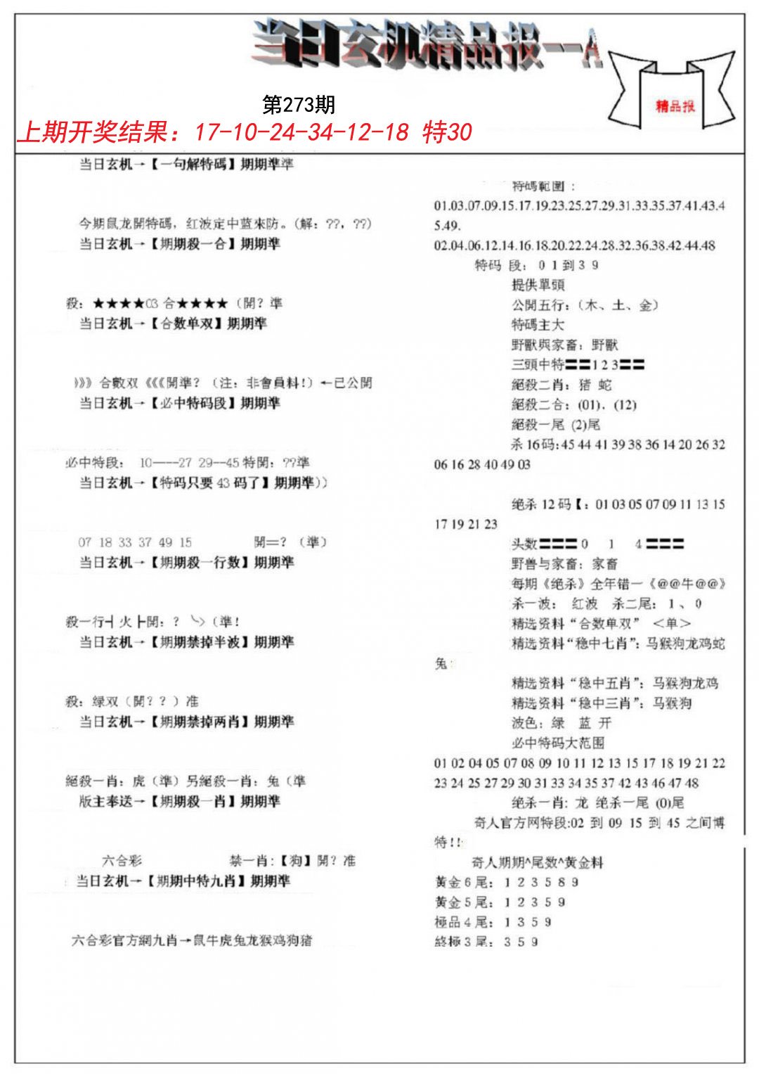 2024273期当日玄机精品报A