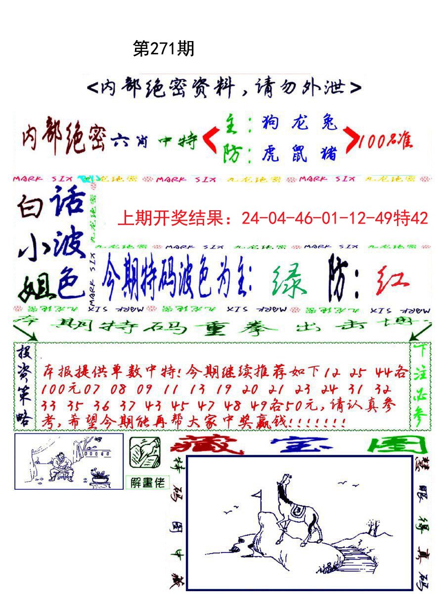 2024271期九龙密报