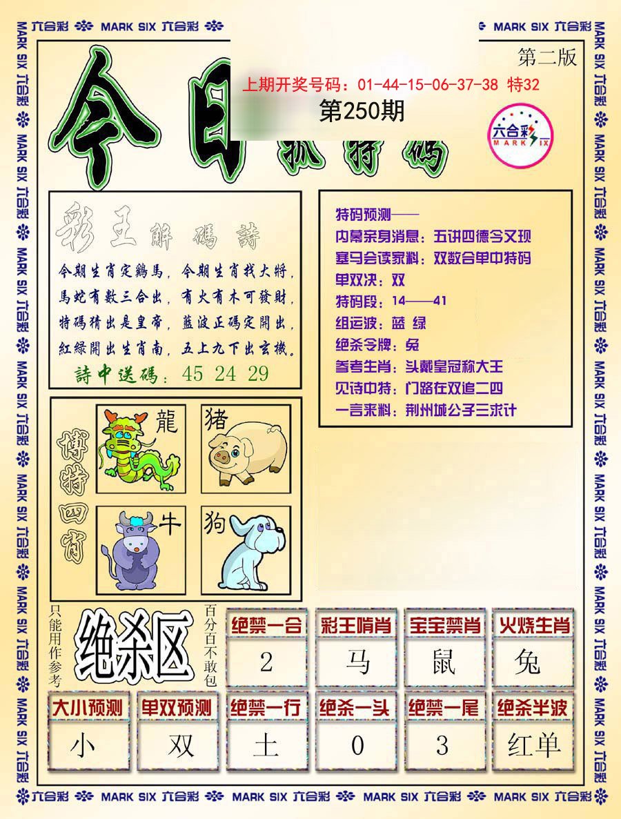 2024250期今日抓特码-B