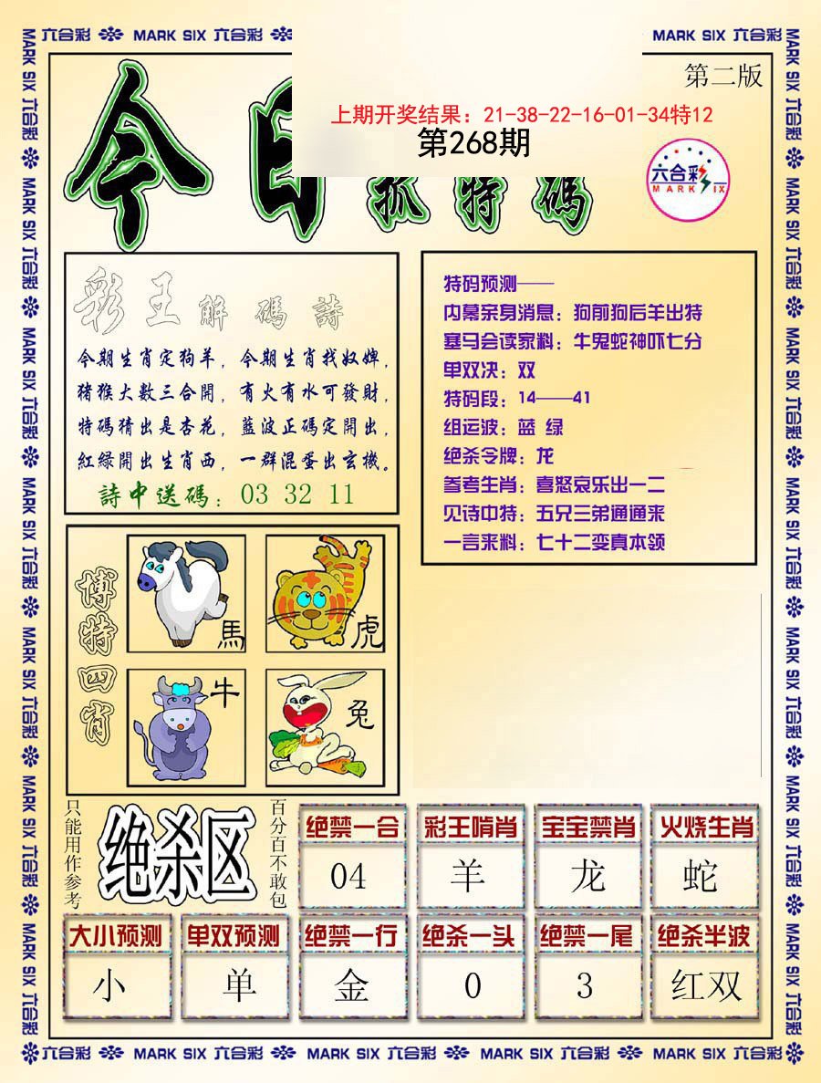 2024268期今日抓特码-B