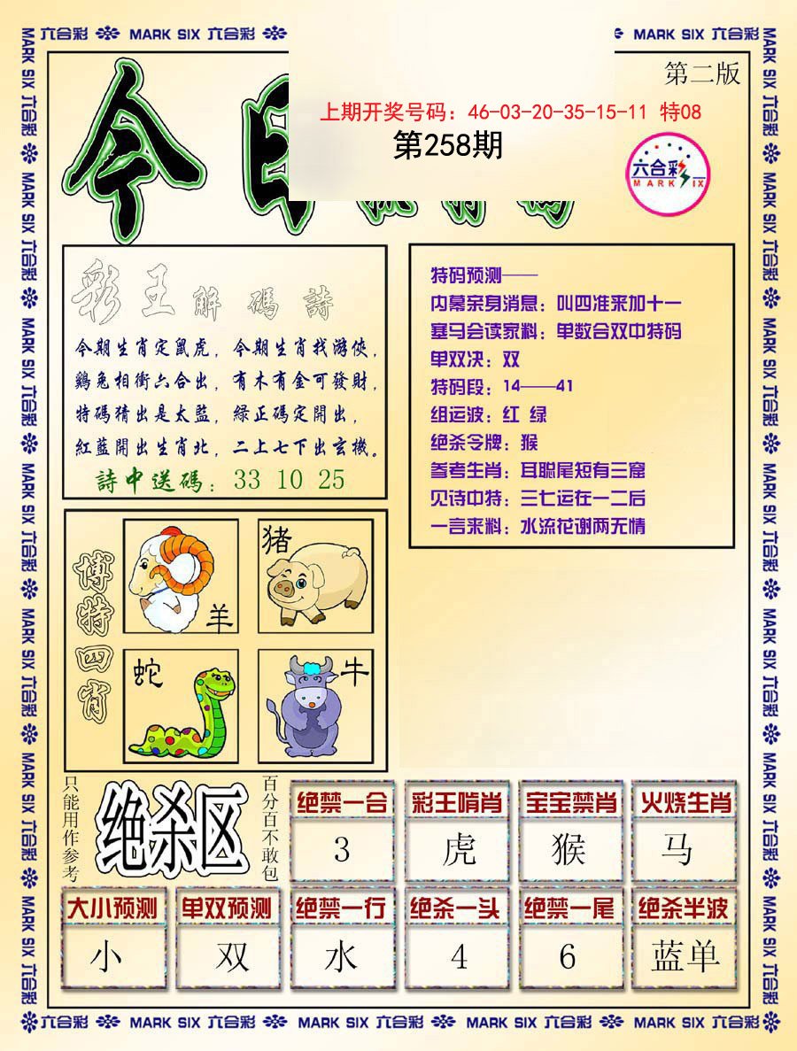 2024258期今日抓特码-B