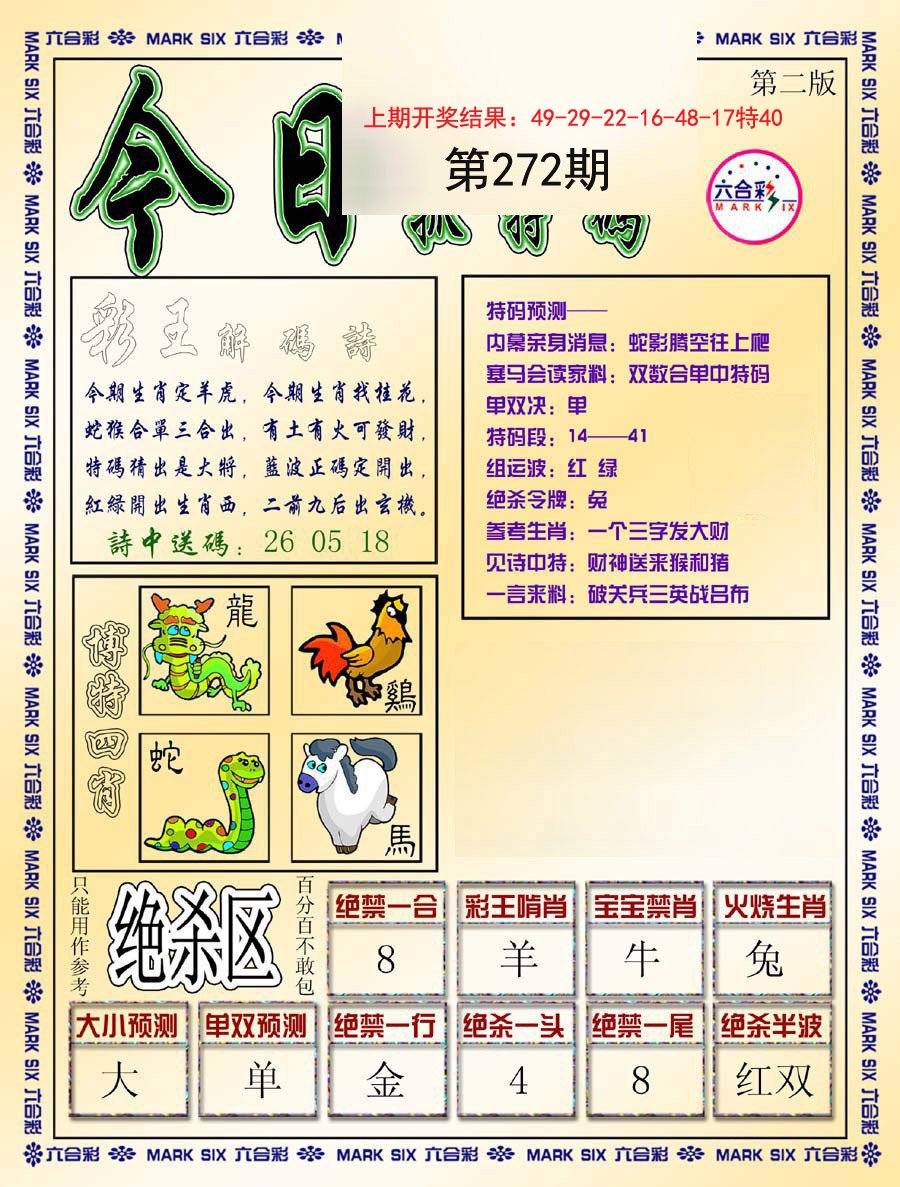 2024272期今日抓特码-B