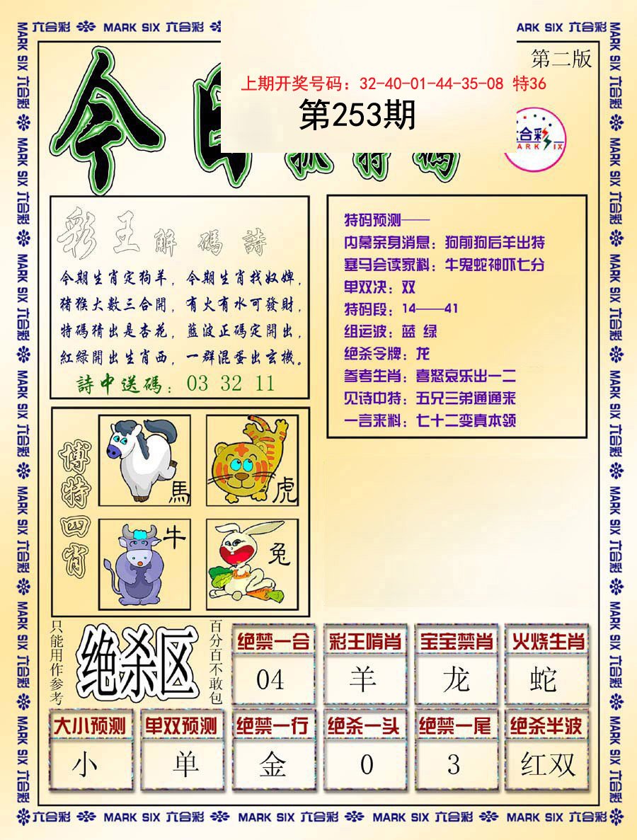 2024253期今日抓特码-B