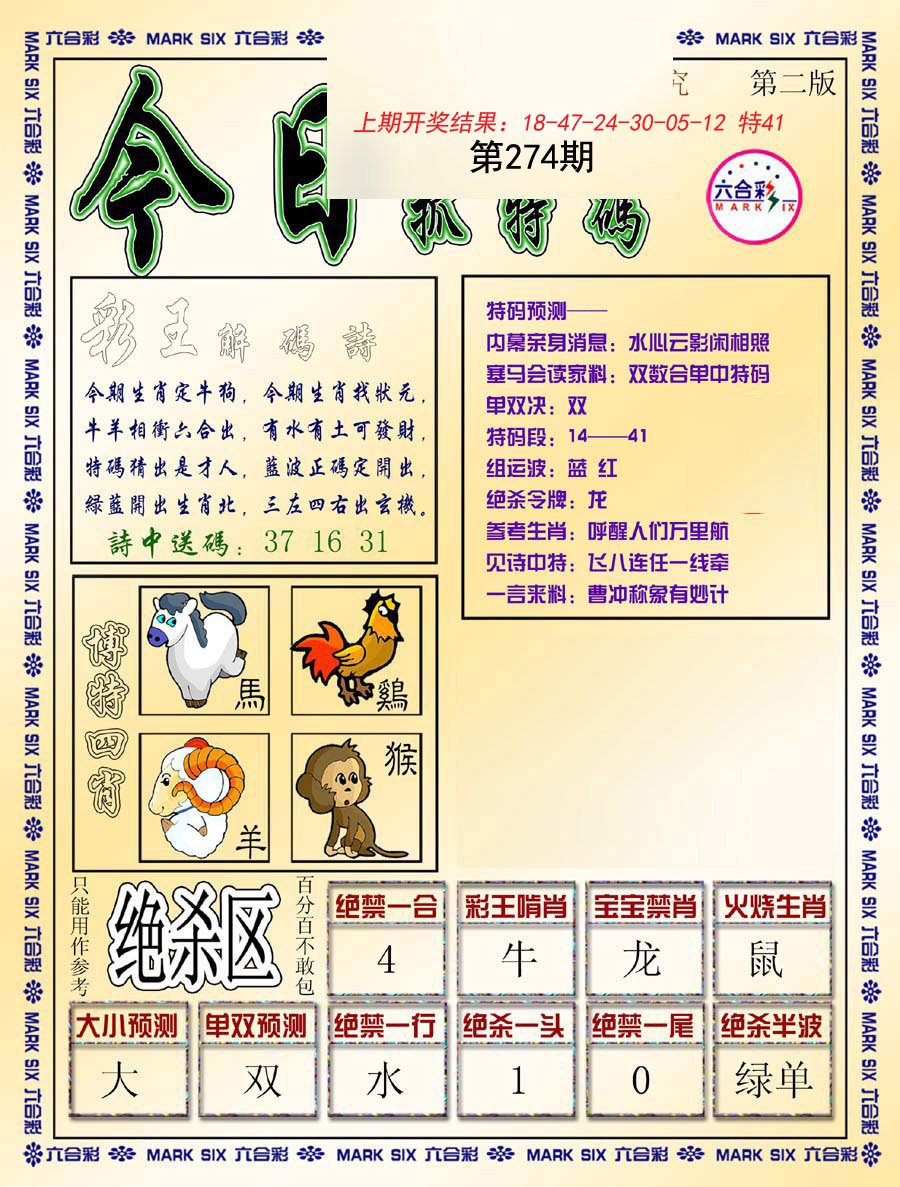 2024274期今日抓特码-B