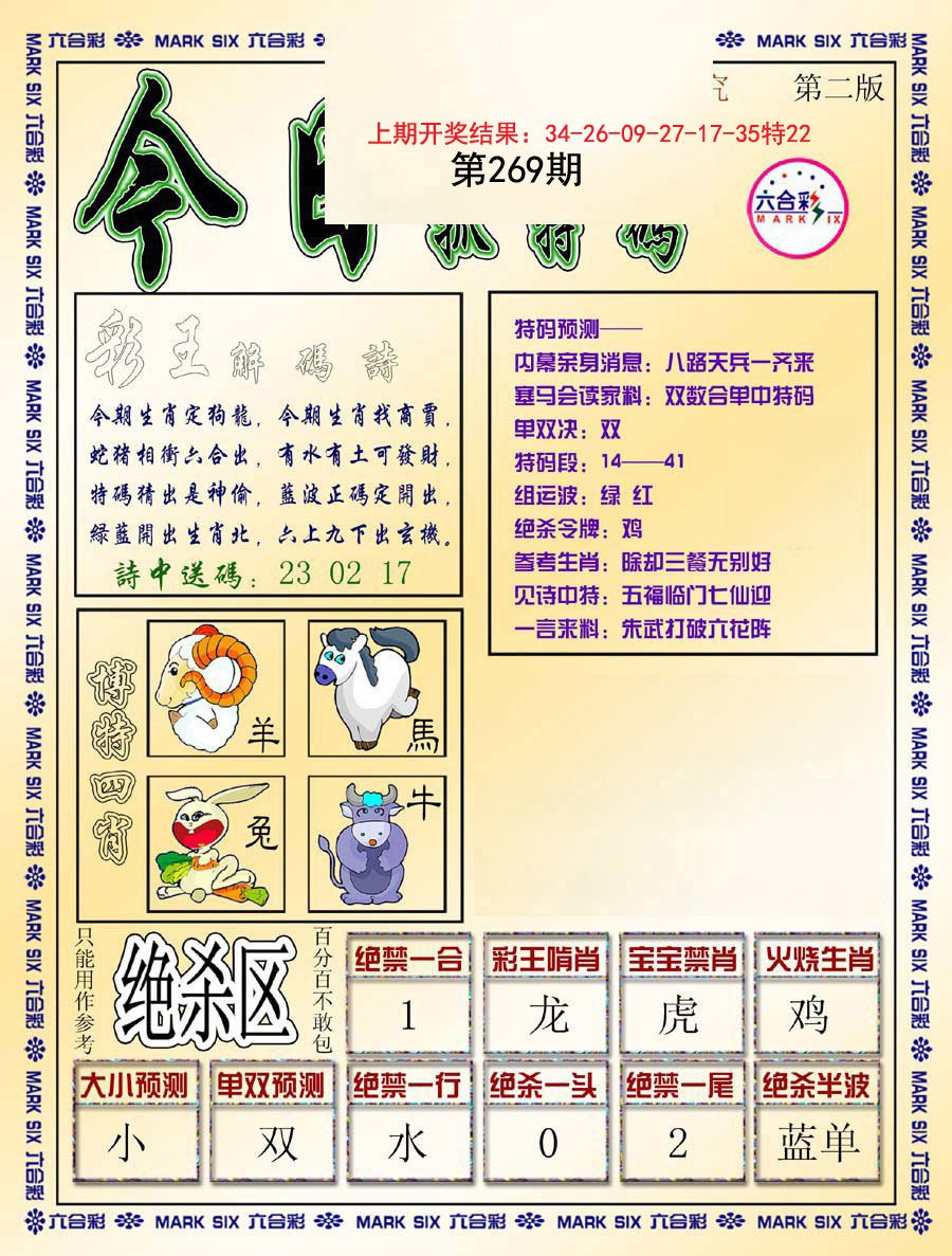2024269期今日抓特码-B