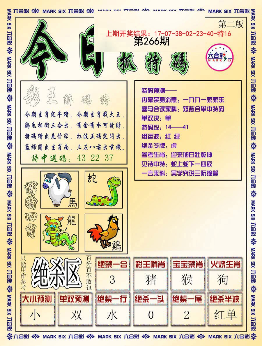 2024266期今日抓特码-B