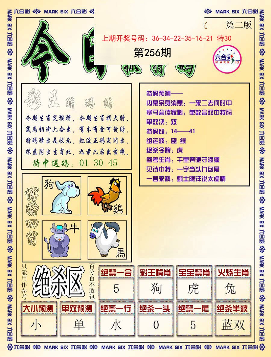2024256期今日抓特码-B