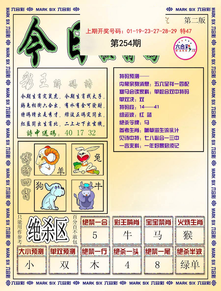 2024254期今日抓特码-B