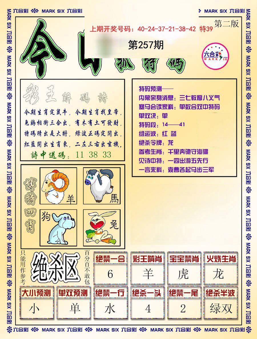 2024257期今日抓特码-B
