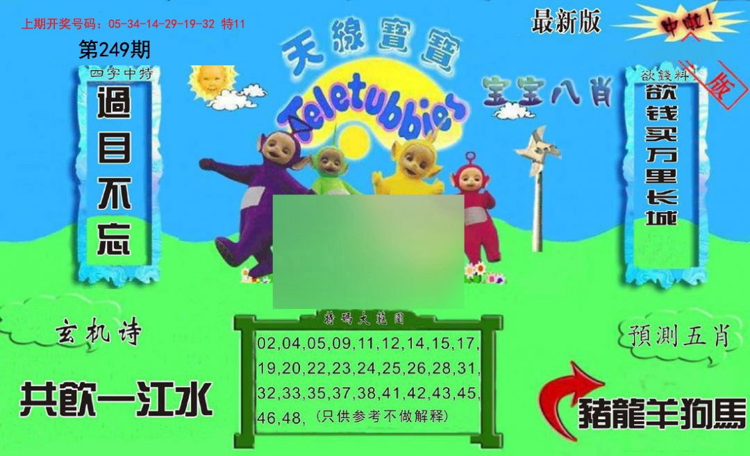 2024249期新天线宝宝(2006二版)