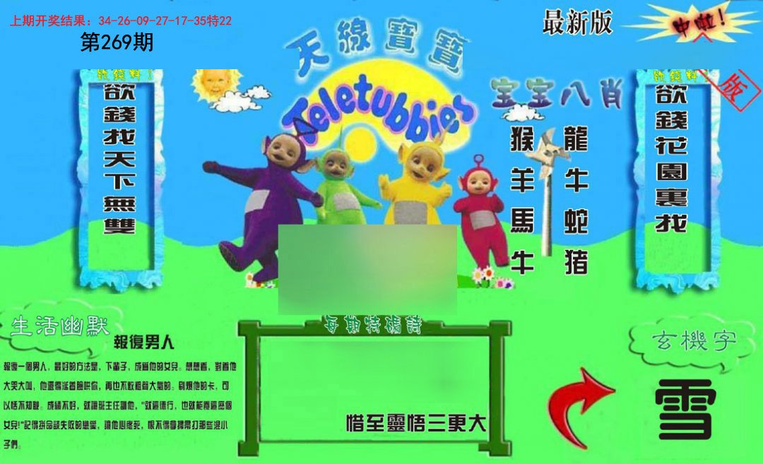 2024269期新天线宝宝(2006一版)