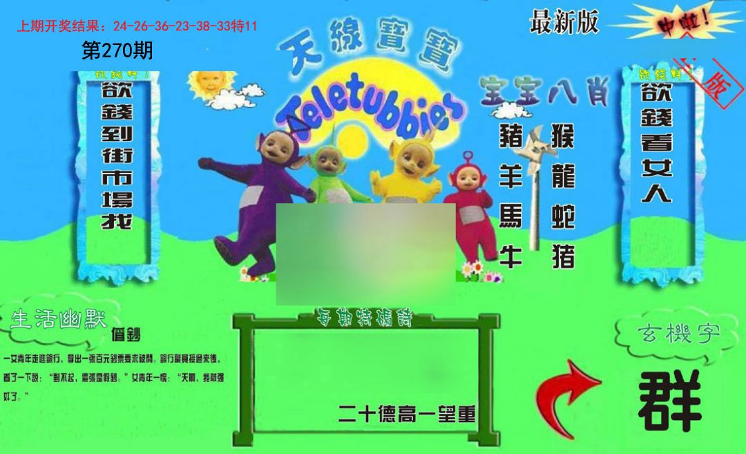 2024270期新天线宝宝(2006一版)