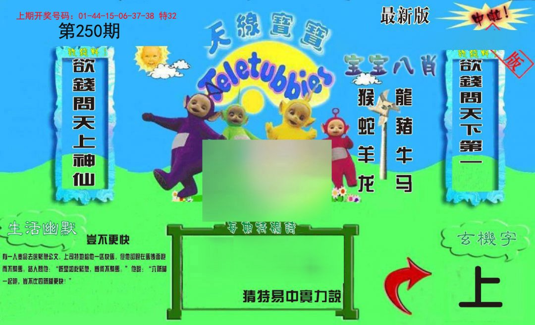 2024250期新天线宝宝(2006一版)