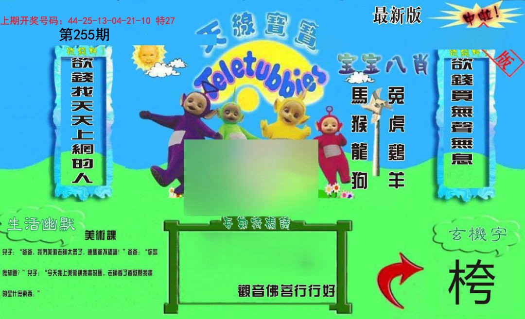 2024255期新天线宝宝(2006一版)