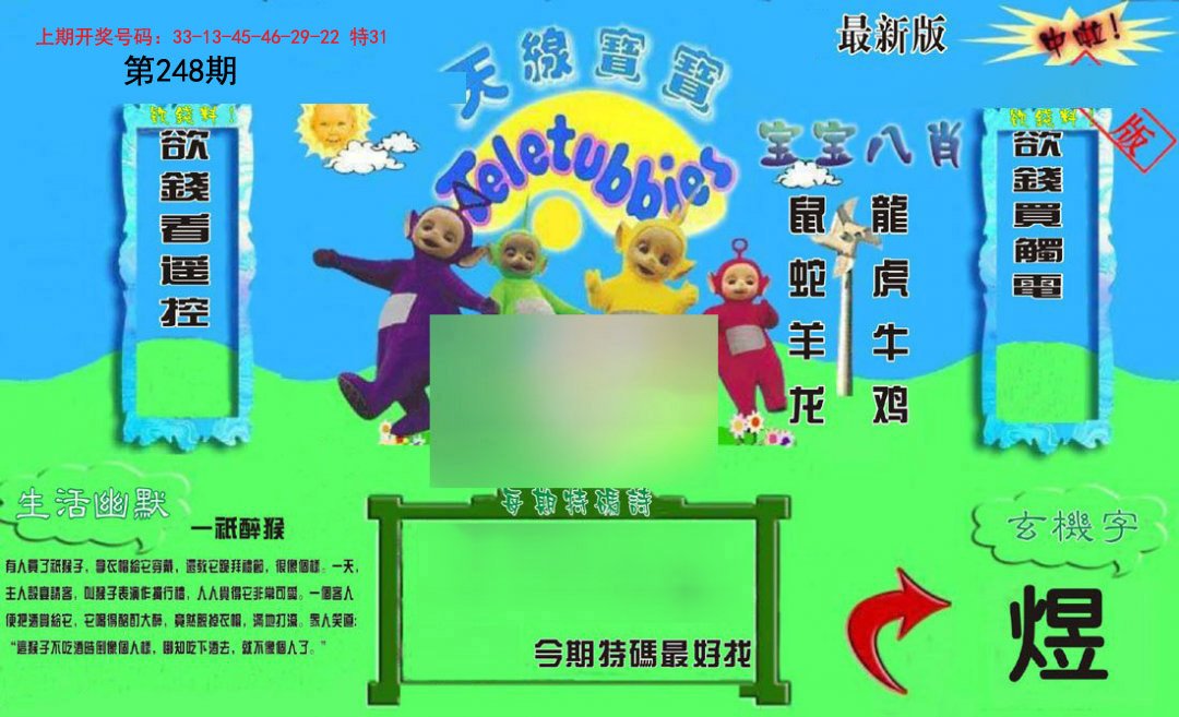 2024248期新天线宝宝(2006一版)