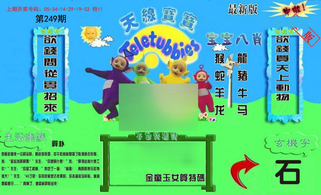 2024249期新天线宝宝(2006一版)