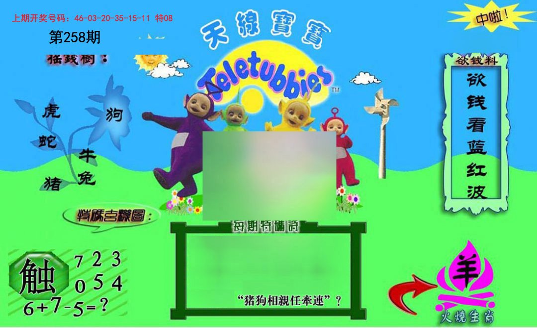 2024258期正版天线宝宝C