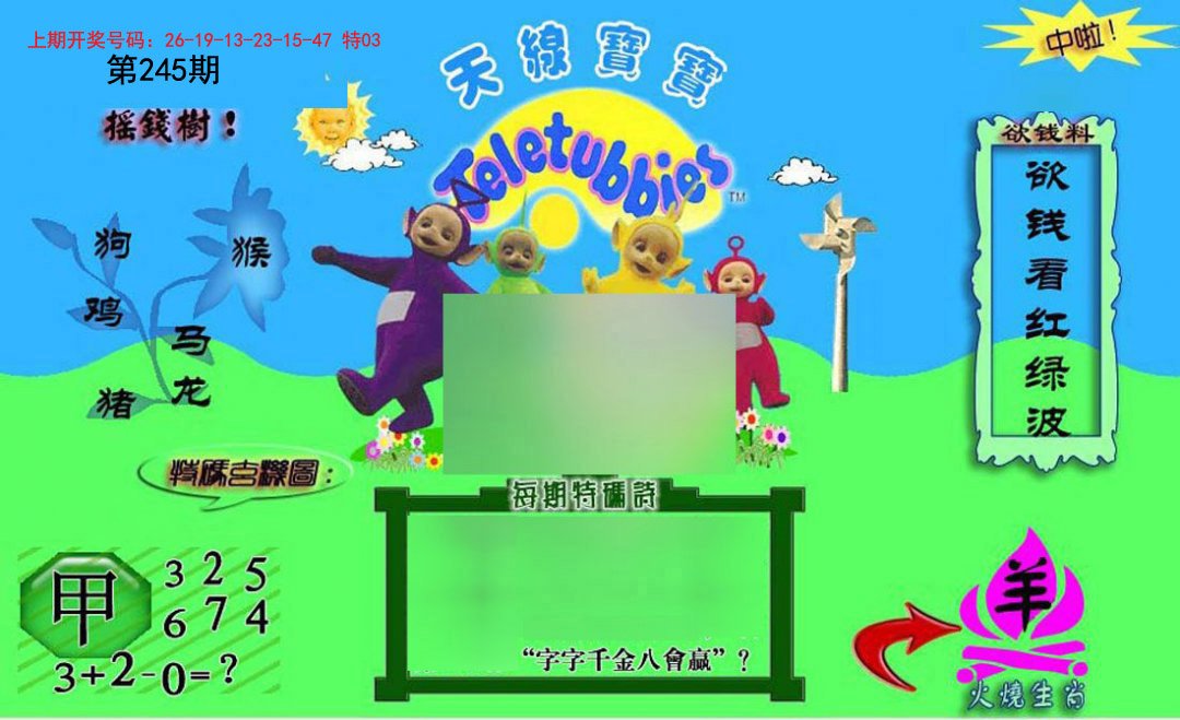 2024245期正版天线宝宝C