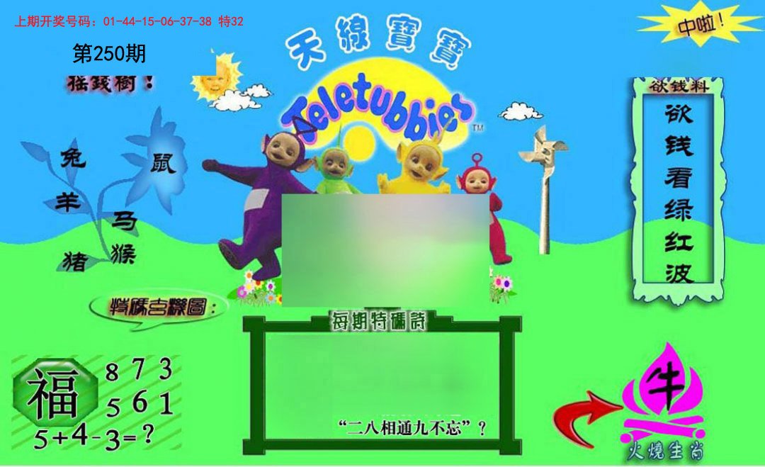 2024250期正版天线宝宝C