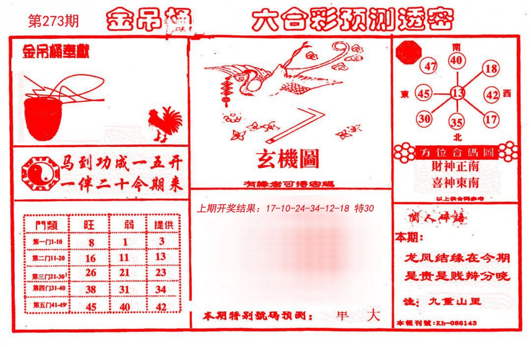 2024273期金吊桶(信封)