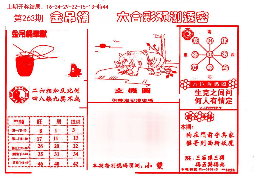 2024263期金吊桶(信封)