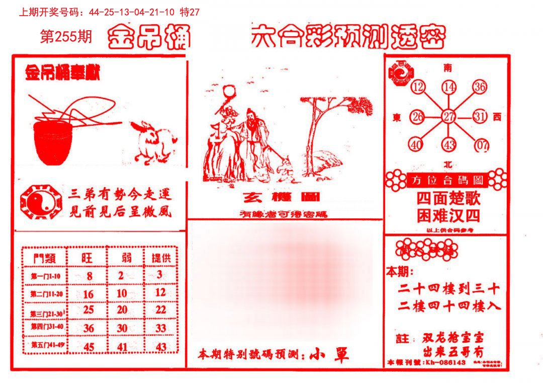 2024255期金吊桶(信封)