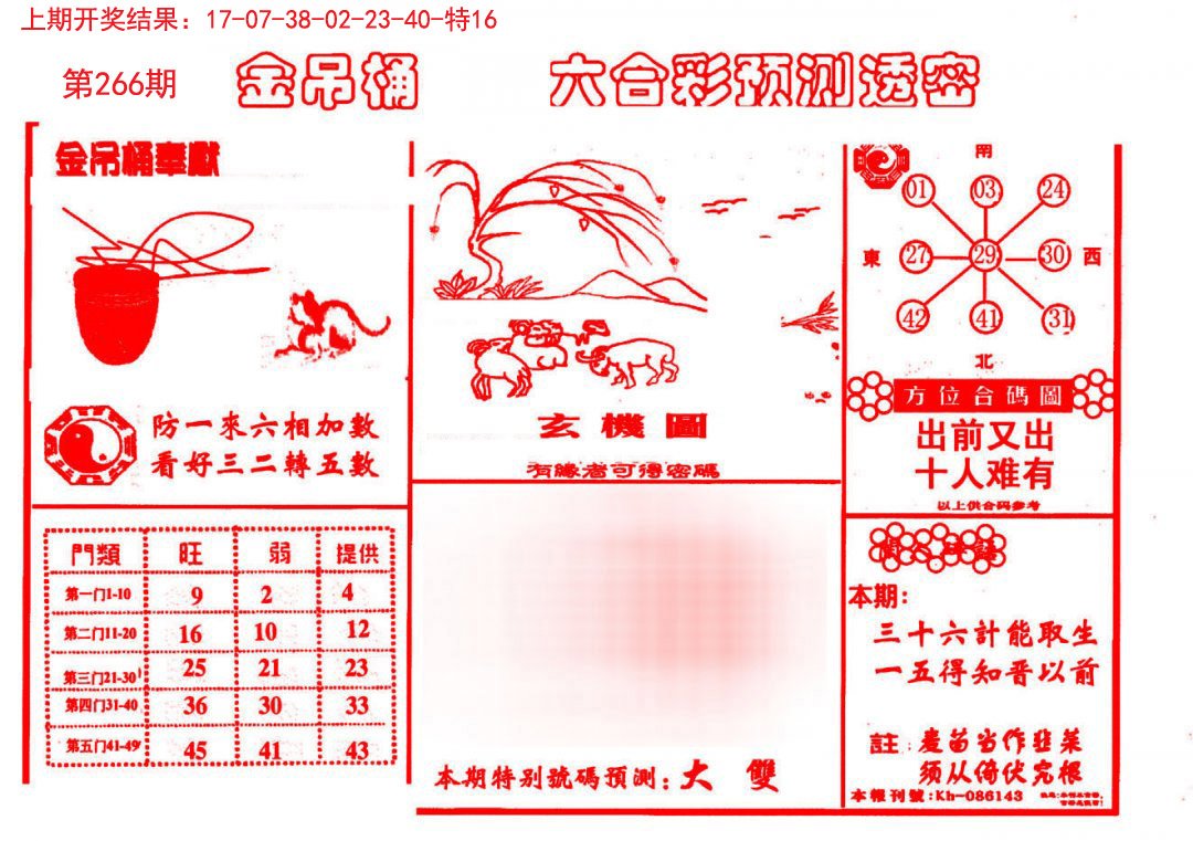 2024266期金吊桶(信封)