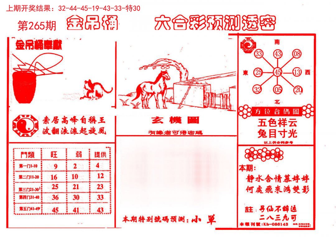 2024265期金吊桶(信封)