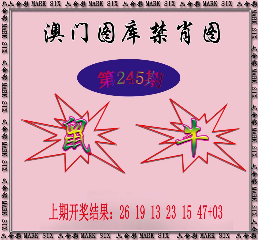 2024245期统一禁肖图