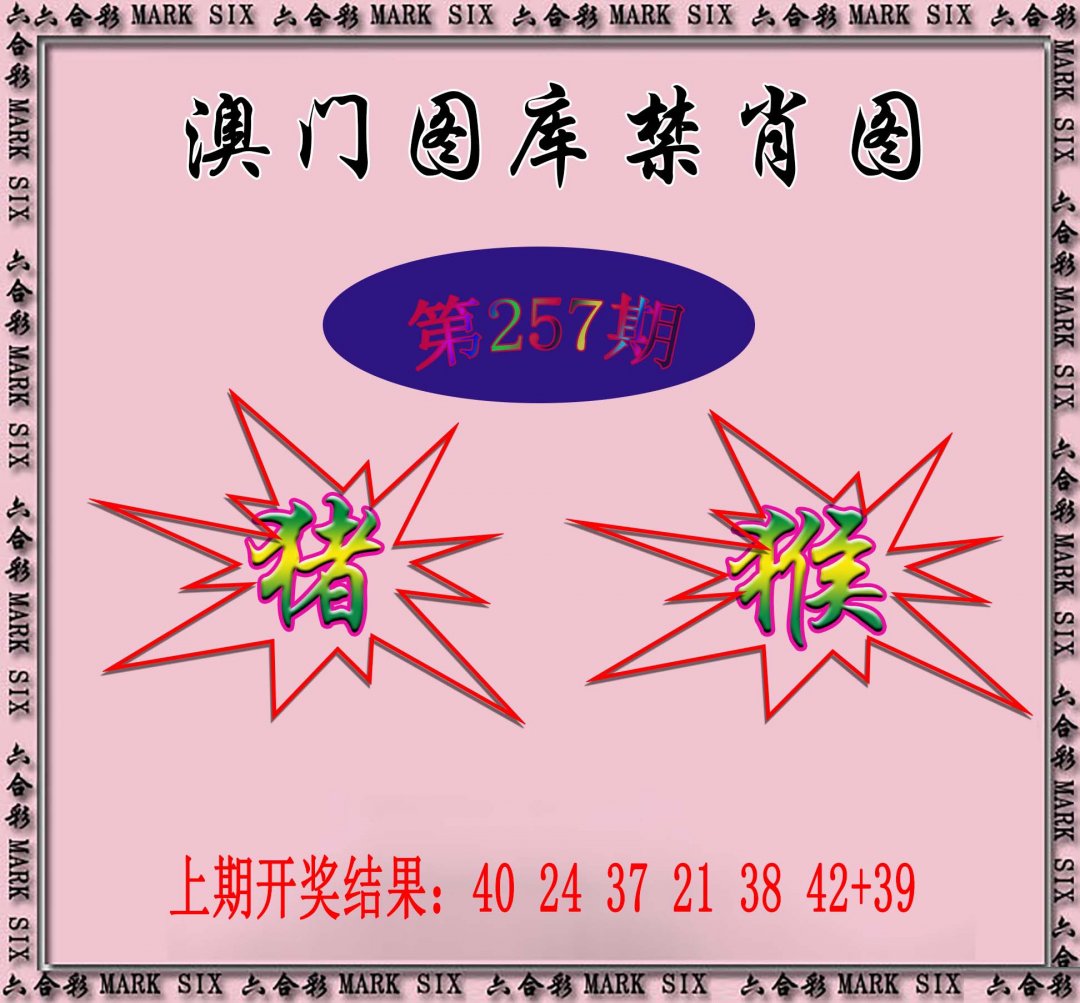 2024257期统一禁肖图