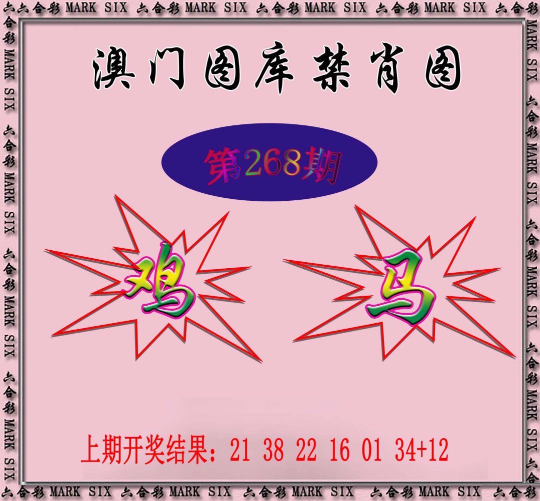 2024268期统一禁肖图