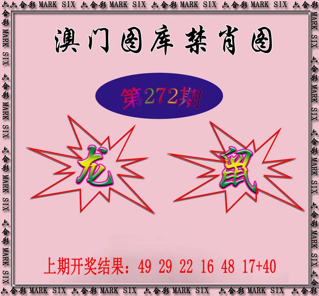 2024272期统一禁肖图