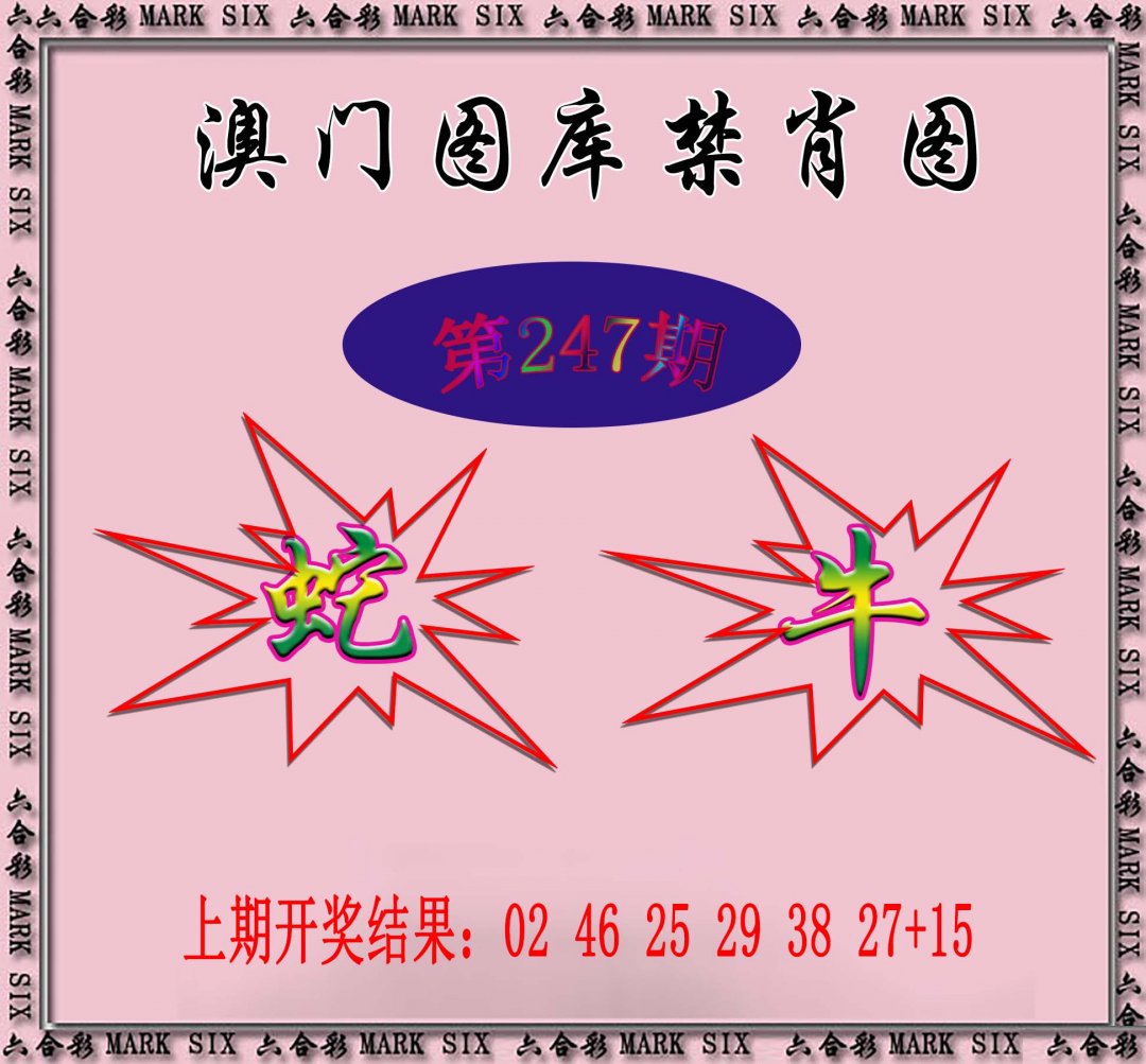 2024247期统一禁肖图