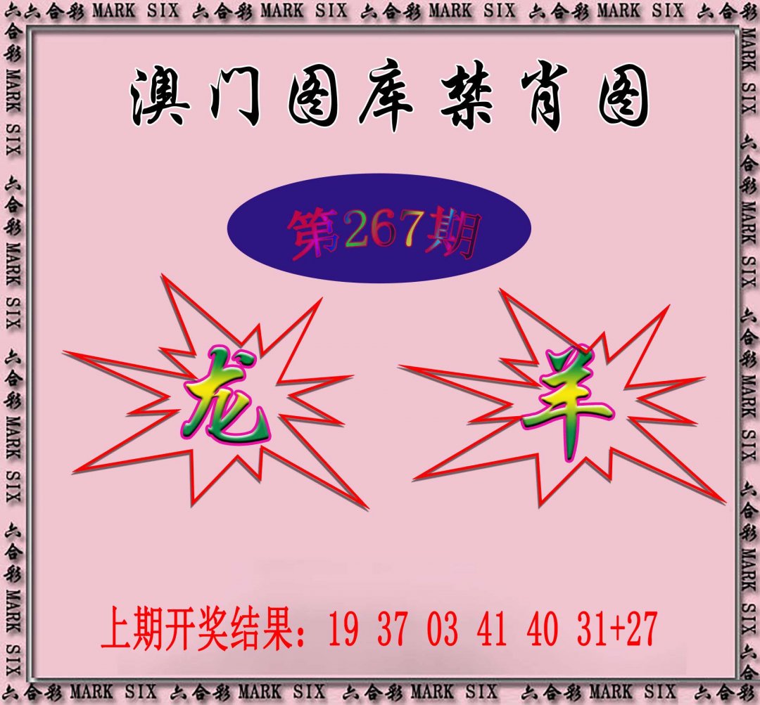2024267期统一禁肖图