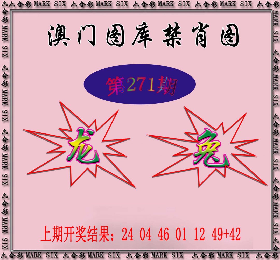 2024271期统一禁肖图