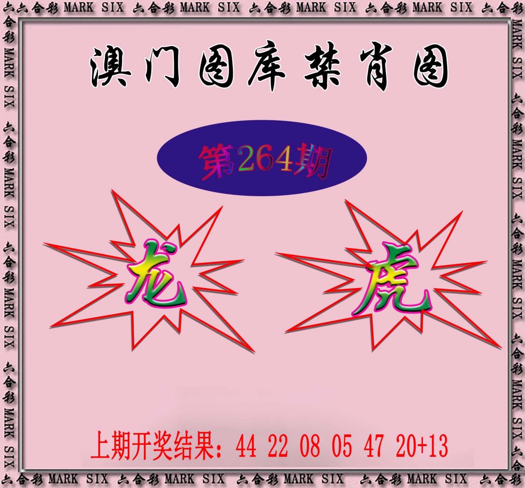 2024264期统一禁肖图