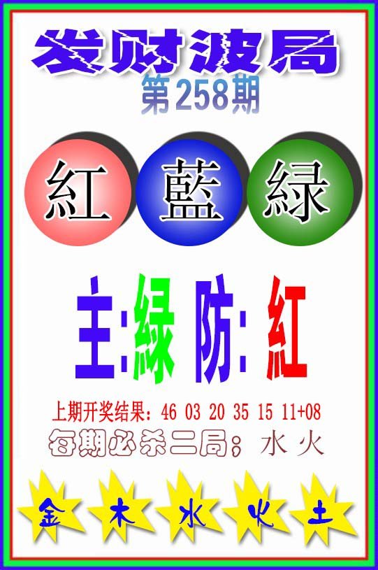 2024258期发财波局