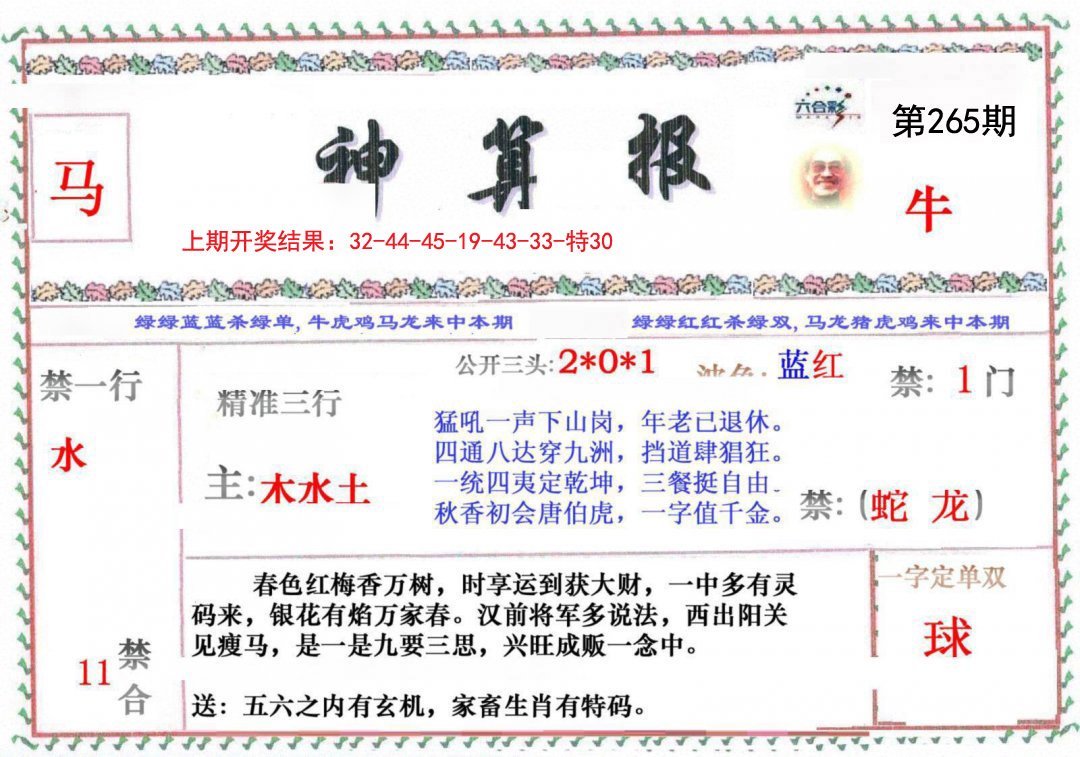 2024265期神算报