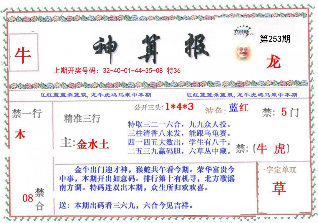 2024253期神算报