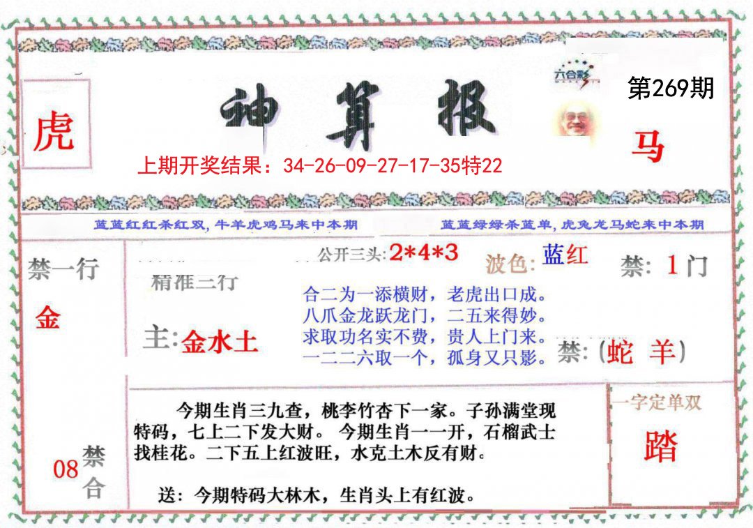2024269期神算报