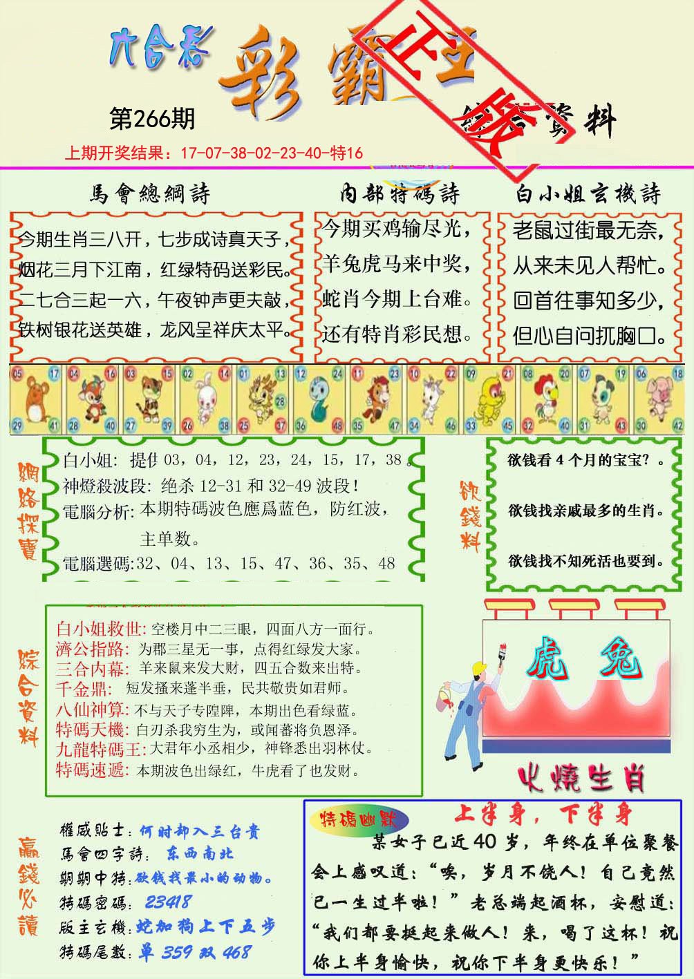 2024266期精装彩霸王