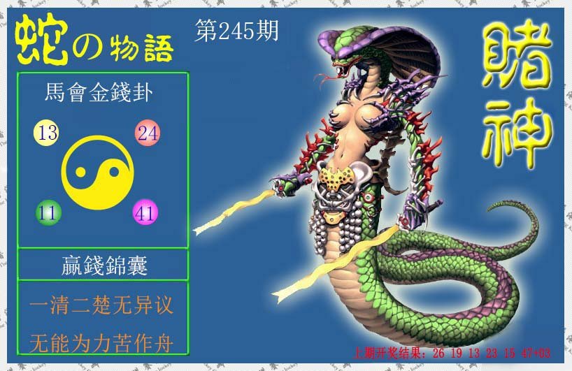 2024245期赌神蛇报