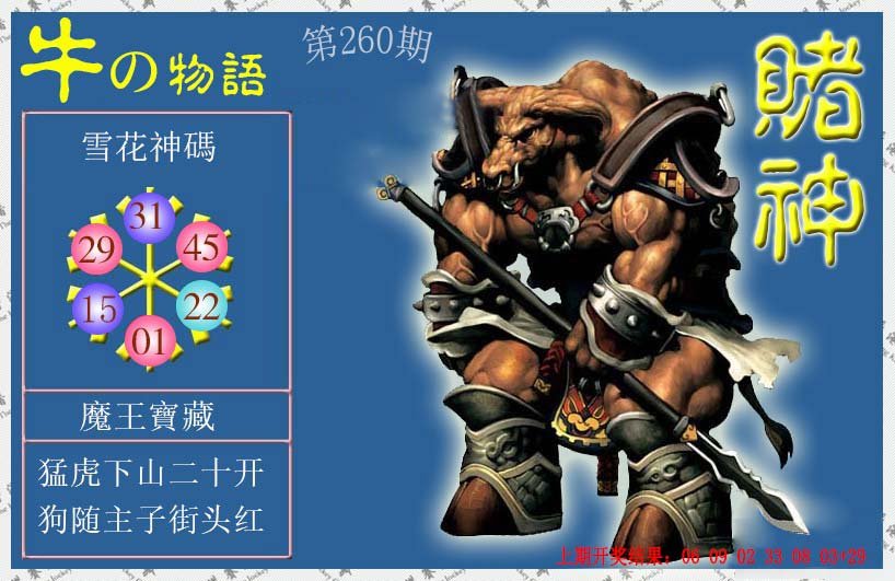 2024260期赌神牛报