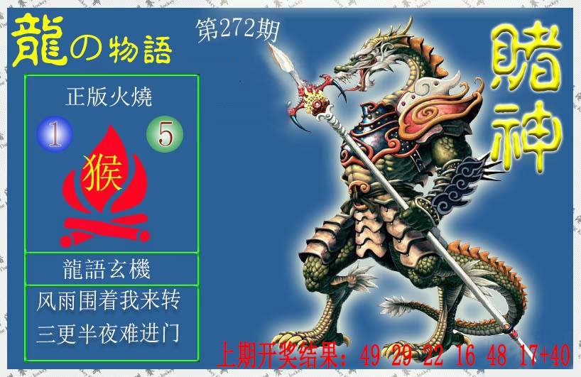 2024272期赌神龙报