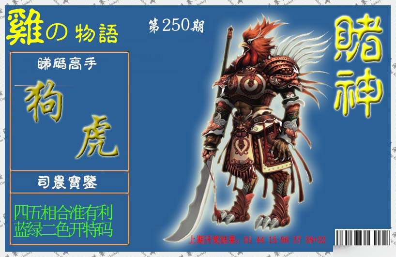 2024250期赌神鸡报