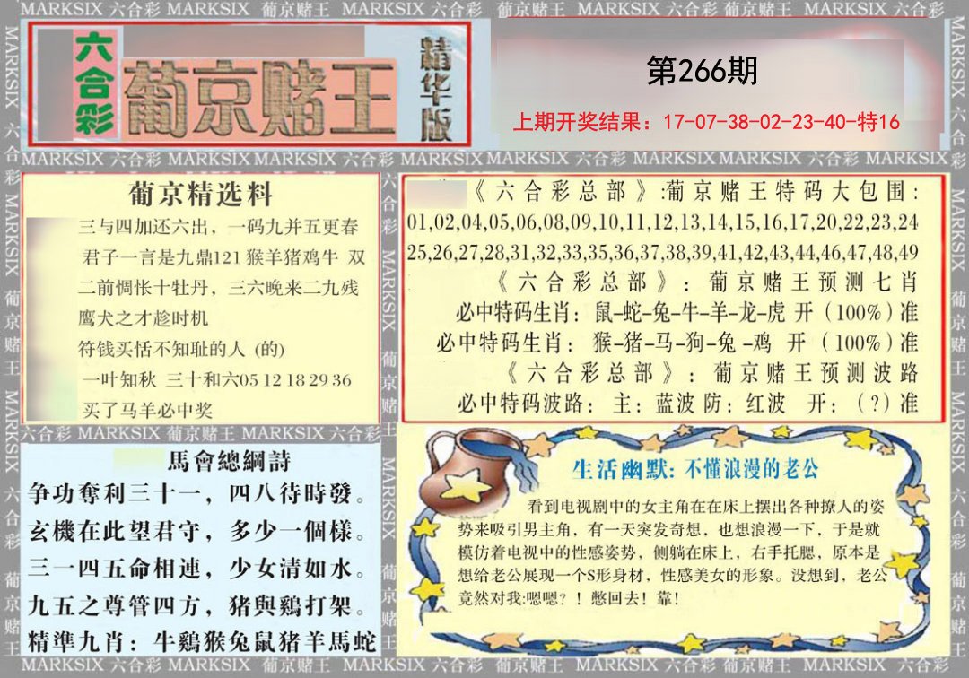 2024266期葡京赌王（正版）