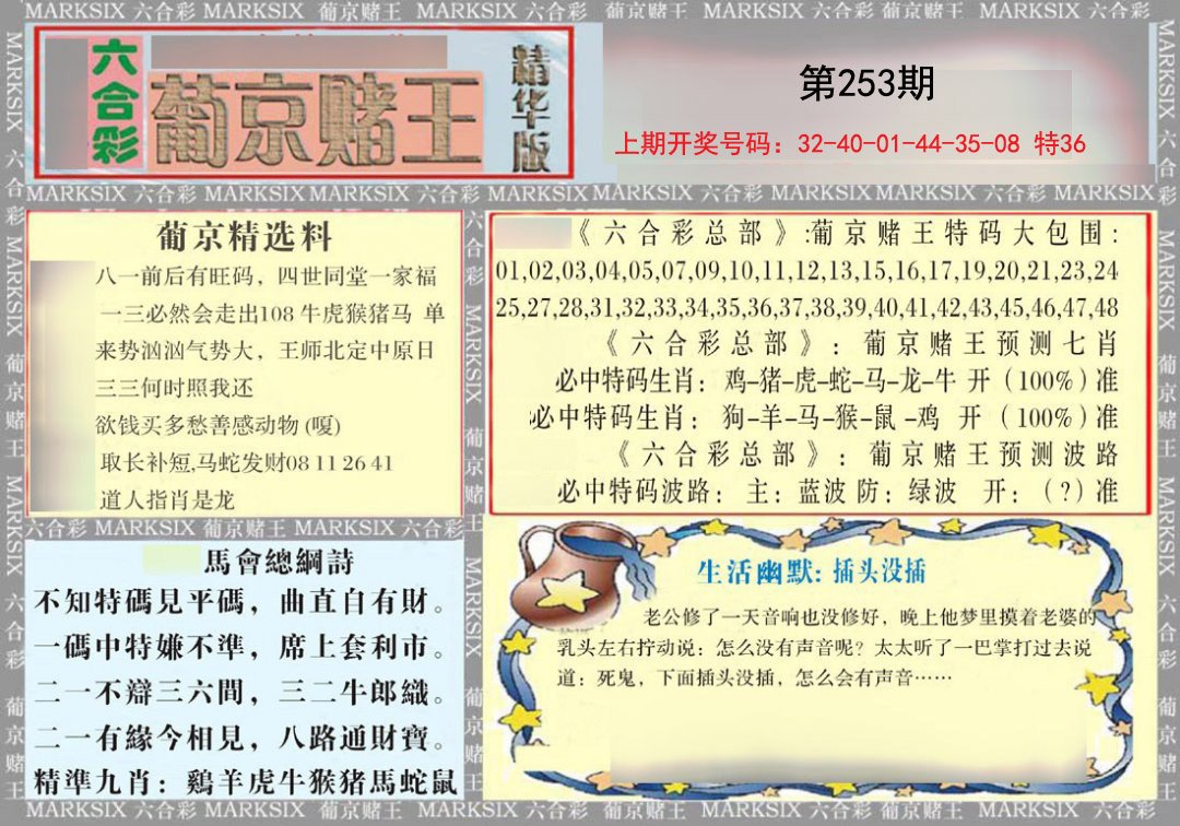 2024253期葡京赌王（正版）